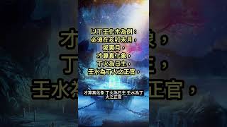 三命通會卷十【玉井奧訣12 】《奪胎換骨，意出自然，捨本逐末，原非真義》#八字命理#占卜#運勢#正能量｜安定的力量｜❤️卡拉❤️