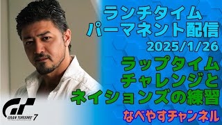 【GT7】ランチタイムパーマネント配信2025/1/26【グランツーリスモ７】