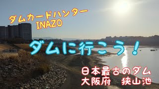 ダムカードハンターINAZO　大阪府　狭山池