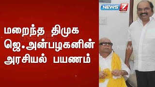 மறைந்த திமுக ஜெ.அன்பழகனின் அரசியல் பயணம்