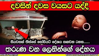 සියවසක් තිස්සේ සඟවන ලෙනින්ගේ දේහය වයසට නොයෑමේ රහස