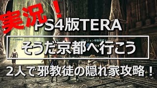 【TERA実況】2人で邪教徒の隠れ家Part1【PS4】