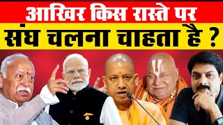 आखिर किस रास्ते पर संघ चलना चाहता है ? | Modi | Yogi Adityanath | RSS | Mohan Bhagwat