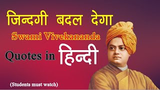 जिंदगी बदल जाएगी अगर इस वीडियो  को एक बार देख लेंगे | Interesting Life Quotes By Swami Vivekanandaji