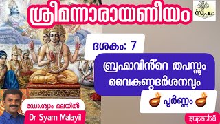 നാരായണീയം ദശകം 7 പൂർണ്ണം ബ്രഹ്മാവിൻ്റെ തപസ്സും വൈകുണ്ഠദർശനവും/Narayaneeyam Dasaka 7 Full /supatha