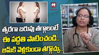 త్వరగా బరువు తగ్గాలంటే ఈ పద్దతి పాటించండి || Weight Loss || Dr. Sai Haritha Gupta @HitTVHealthtips