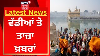 Latest News : ਤਾਜ਼ਾ ਤੇ ਵੱਡੀਆਂ ਖ਼ਬਰਾਂ | New Year 2023 | News18 Punjab