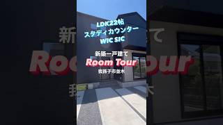 【おにまる不動産】我孫子市並木の新築一戸建ての収納力がすごかった！ #roomtour