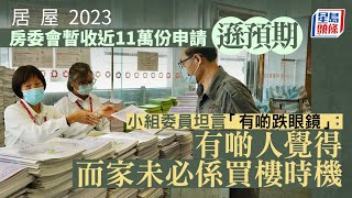 居屋2023｜房委會暫收近11萬份申請遜預期 小組委員 : 有啲跌眼鏡 居屋｜白居二｜房委會｜上車｜買樓｜梁文廣｜房委會資助房屋小組｜跌眼鏡｜星島頭條｜港聞