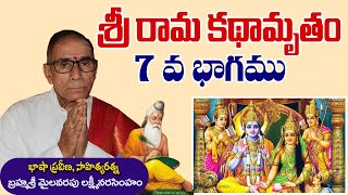 శ్రీ రామ కథామృతం 07 || బ్రహ్మశ్రీ మైలవరపు లక్ష్మీ నరసింహం || Sri Rama kathaamrutham  @DaivaBhakthi