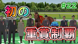 #22 ついに重賞制覇！初の勝利馬はまさかのあの馬！？【ダビスタSwitch】