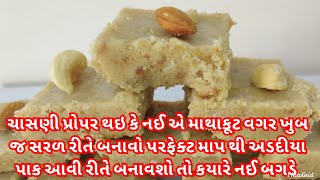 ચાસણી વગર એકદમ પરફેક્ટ અડદિયા પાક આજે જ બનાવો | Adadiya Pak Gujarati Recipe