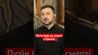 Путін ПІДІРВЕ довіру росіян та втратить легітимність, якщо не продовжить війну #shorts #зеленський