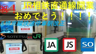 祝！開業🎉🎉🎉　JR相鉄直通線に乗ってきた。【1912相鉄1】《川越駅→海老名駅》