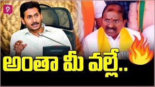 జగన్ ప్రభుత్వంపై మండిపడ్డ సోము వీర్రాజు | Somu Veeraju Fires On Jagan Govt | Prime9 News