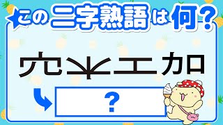 【漢字バラバラクイズ】脳トレ💡動くパーツを組み合わせてできる熟語は何？