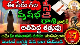 ఈ పేరు గల స్త్రీ వృషభ రాశి వారికి అతి పెద్ద శత్రువు.. ఆమె మీ జీవితానికి నరకం చూపిస్తుంది||Vrushaba