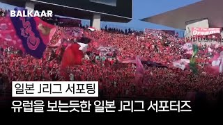 [J리그] 일본 J리그 | 팀별 서포팅 모음 | J League | Football Supporting