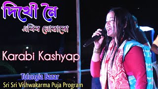 Dikhou Noi || Karabi Kashyap || Sri Sri Vishwakarma Puja Program at Tulungia Bazar