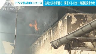 住宅火災の影響で…東京メトロ東西線が一時運転見合わせ(2023年4月5日)