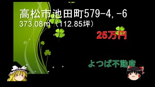 池田町579-4,-6　　土地　　25万円