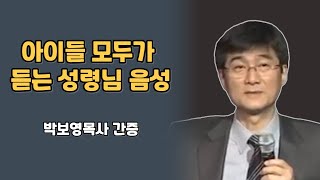 성령님 음성 듣는 법 [첫 번째] 🌈 박보영목사 간증 [7부]