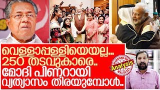 മോദിയും പിണറായിയും തമ്മിലുള്ള വ്യത്യാസം I Pinarayi Vijayan and narendra modi