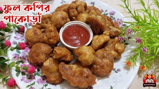 বিকেলের নাস্তায় ফুলকপির পাকোড়াঁ । Fulkopir Pakora । Bikaler Nasta। Bikeler Nasta Recipe Bangla