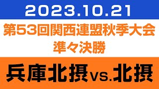 20231021公式戦関西連盟秋季大会準々決勝🆚北摂シニアの巻