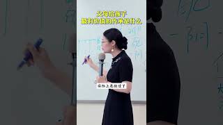 你觉得父母给孩子最有价值的传承是什么？#家庭教育 #传统文化 #父母必学  #智慧人生 #亲子教育