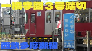 一橋学園駅から北へ！一橋学園3号踏切を撮影