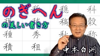 「のぎへん」私・秋・科・種 の美しい書き方　中本白洲のペン字教室。