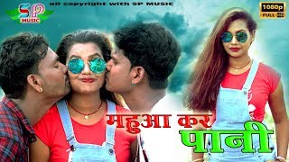 MAHUA KAR PAANI महुआ कर पानी | Singer Ashish Bharti