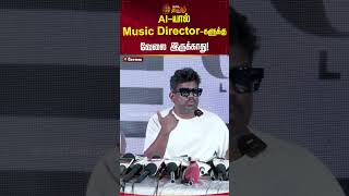 AI-யால் Music Director- வேலை இருக்காது! | #yuvanshankarraja #Pressmeet #Shorts #Newstamil24x7