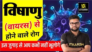 Virus | विषाणु /वायरस से होने वाले रोग | Virus Diseases Trick |SSC GD/CGL | Science GK | SSC Utkarsh