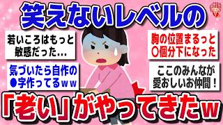 遂に来たか！マジで笑えないレベルの老い、衝撃の体験談教えてｗｗ【ガルちゃんまとめ】