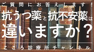 抗うつ薬と抗不安薬は違いますか？【一見似た名前も全く違う薬、精神科医が4分で説明】