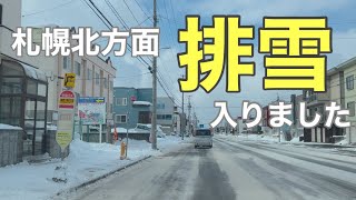 【札幌雪道】一部排雪が入り広い道路と路肩の雪なしの場所も！