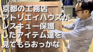 京都の工務店 アトリエイハウズが レスキュー保護したアイテムを見てもらおっかな