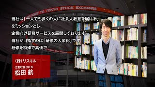 【新規上場会社紹介】リスキル（2024/12/17上場）（291A）