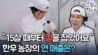 [눈띄그 라이브] 한우 농장의 연 매출은? ㅣ눈에 띄는 그녀들3 / YTN2U