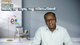 Class 4 | Chapter 2 | യേശു നല്ല ഗുരു, നല്ല സ്നേഹിതൻ | eSunday School | NIBC