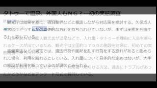 タトゥーで温泉、外国人もＮＧ？…初の実態調査