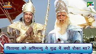 पितामह को अभिमन्यु ने युद्ध में क्यों रोका था? | Mahabharat Best Scene | B R Chopra | Pen Bhakti