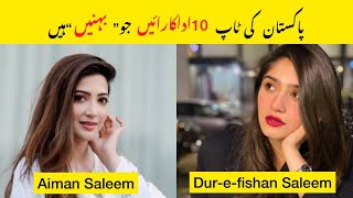 Top 10 Pakistani actresses who are sisters #durrefishan #aimanminal #sarahkhan