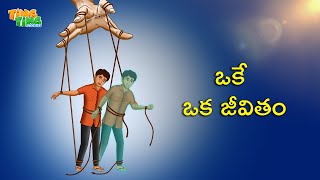 ఒకే ఒక జీవితం | Best Moral Stories | Moral Story | Telugu Moral stories | Ting Ting Stories