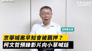 京華城案早知會被羈押？柯文哲預錄影片向小草喊話｜NOWnews