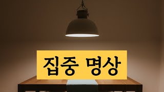 공부 시험 일 하기전 들으세요 | 15분 | 집중력향상ㅣ공부하기전ㅣ편도체안정화 | meditation |  ASMRㅣ