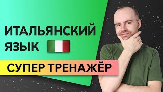 ИТАЛЬЯНСКИЙ ЯЗЫК ДО АВТОМАТИЗМА - СУПЕР ТРЕНАЖЕР. ИТАЛЬЯНСКИЙ С НУЛЯ. УРОКИ ИТАЛЬЯНСКОГО ЯЗЫКА