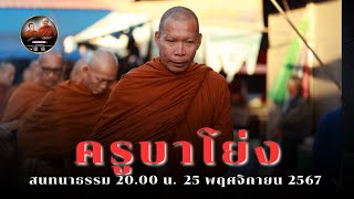 ครูบาโย่ง สนทนาธรรม 20.00 น. 25/11/67 #พระสิ้นคิด #หลวงตาสินทรัพย์